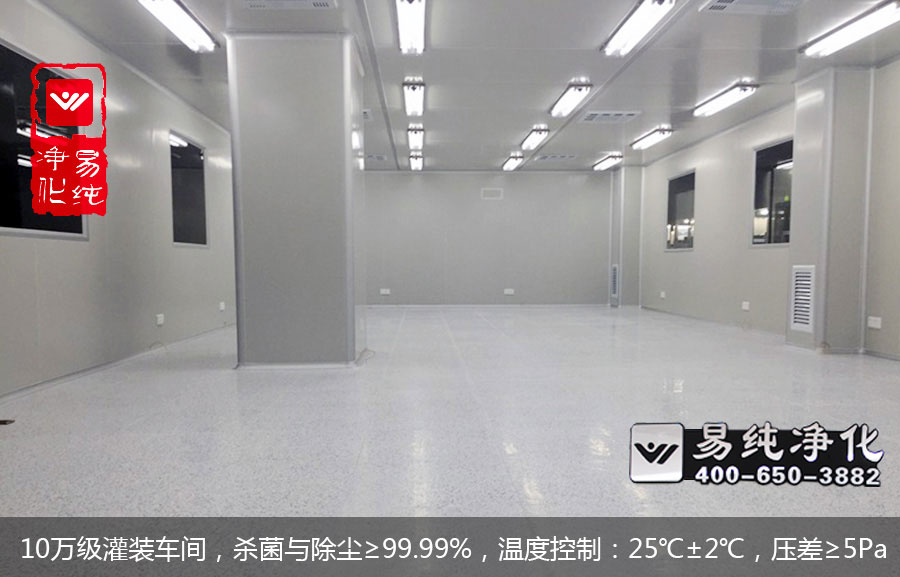 10萬級灌裝車間，殺菌與除塵≥99.99%，溫度控制：25℃±2℃，壓差≥5Pa.jpg